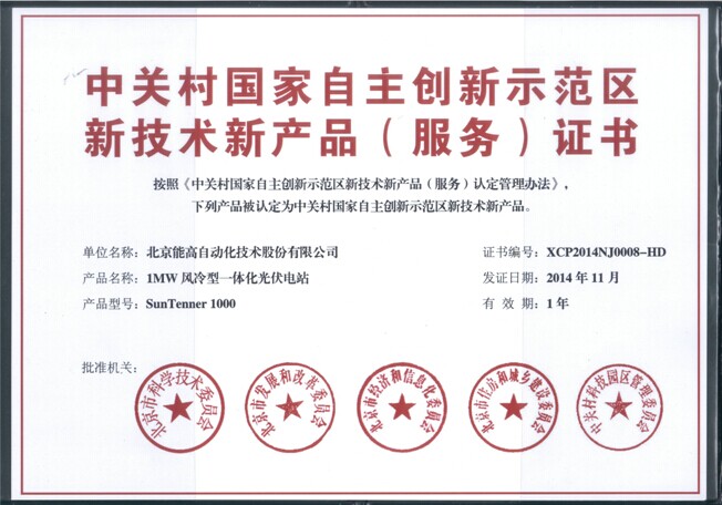 北京能高1MW風冷型一體化光伏電站獲新技術新產(chǎn)品（服務）認證(圖1)