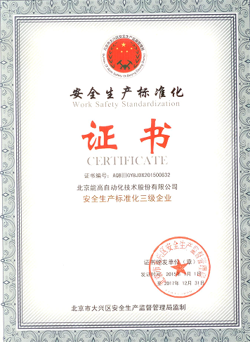 北京能高喜獲“安全生產(chǎn)標(biāo)準(zhǔn)化三級企業(yè)”(圖1)